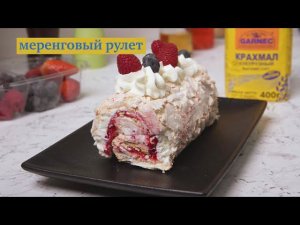 МЕРЕНГОВЫЙ РУЛЕТ (БЕЗ ГЛЮТЕНА)