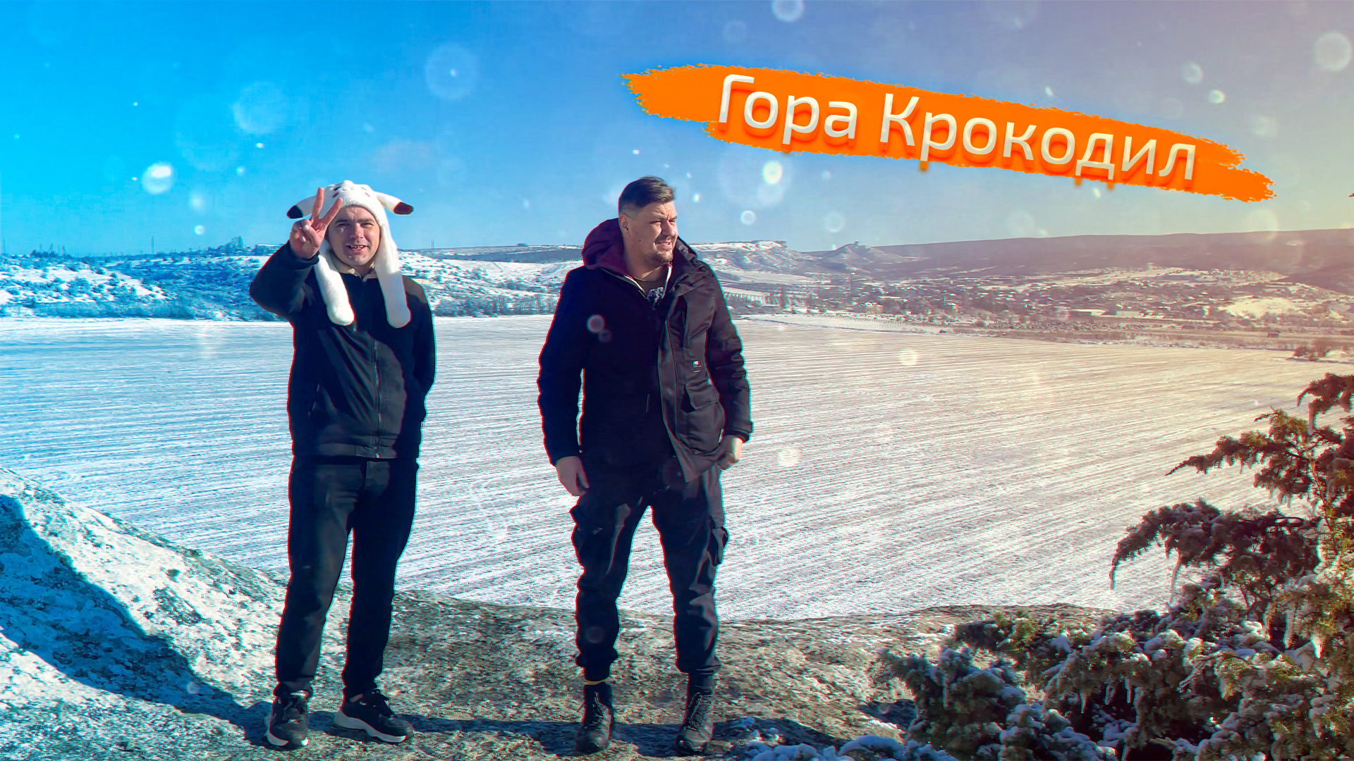 Гора Крокодил. Кафе «Шериф» (Ширин)