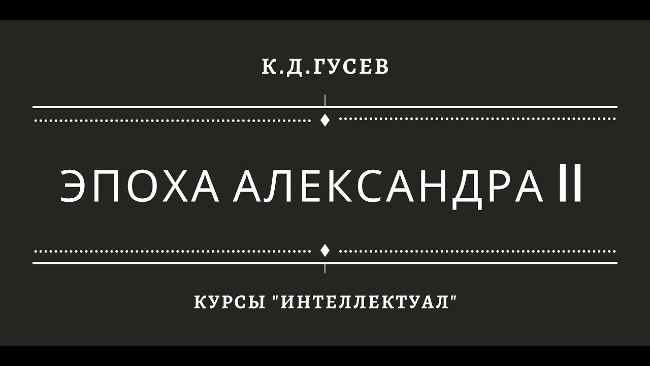 Эпоха Александра II (+революционное движение) смотреть онлайн