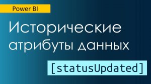 Как работать с историческими атрибутами данных / Медленно меняющиеся измерения