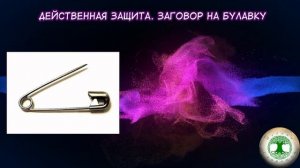 Действенная защита. Заговор на булавку.