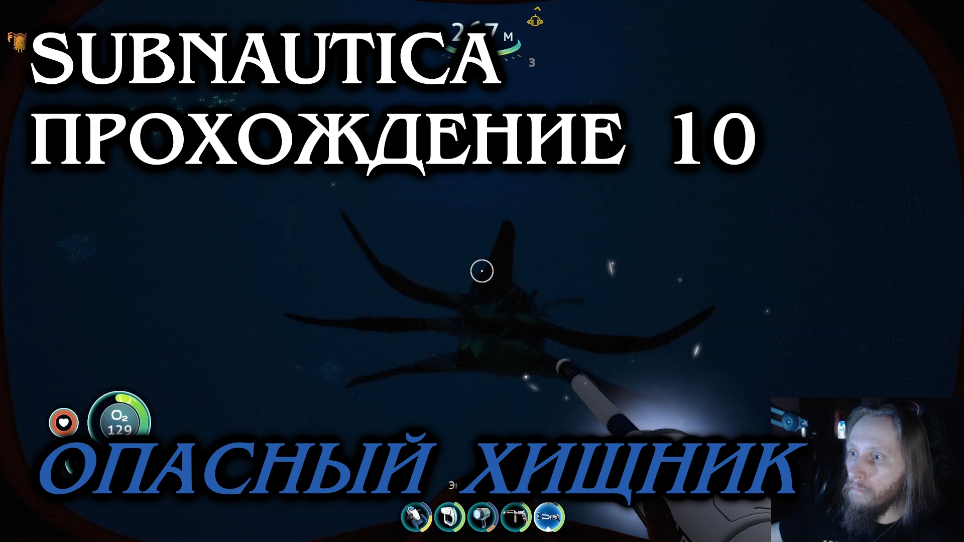 Subnautica ПРОХОЖДЕНИЕ 10 - Опасный хищник