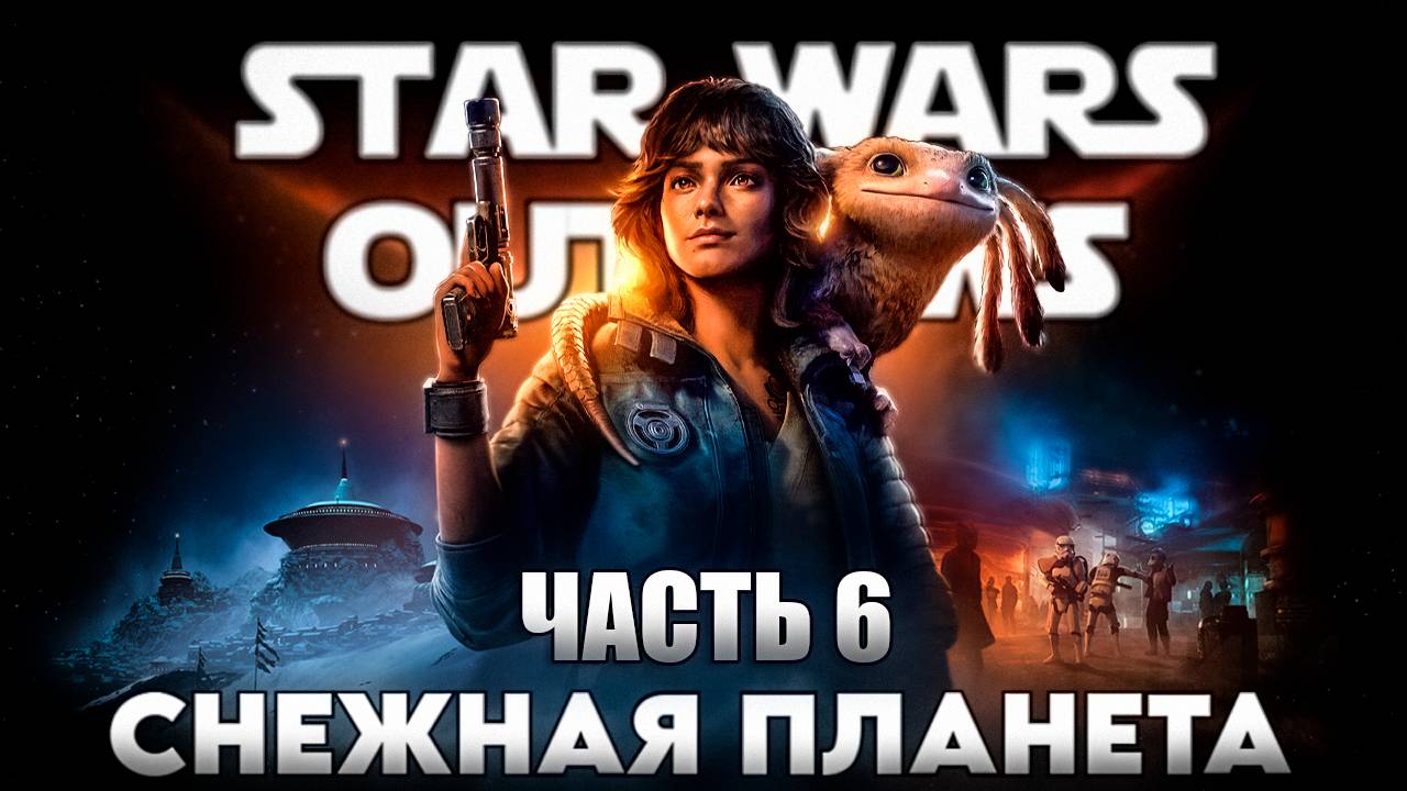 STAR WARS OUTLAWS 💀 ПОЛНОЕ ПРОХОЖДЕНИЕ НА РУССКОМ 💀 ЧАСТЬ 6