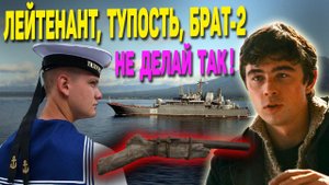 ЛЕЙТЕНАНТУ ОТОРВАЛО 2 ПАЛЬЦА: Не так понял фильм «БРАТ-2»