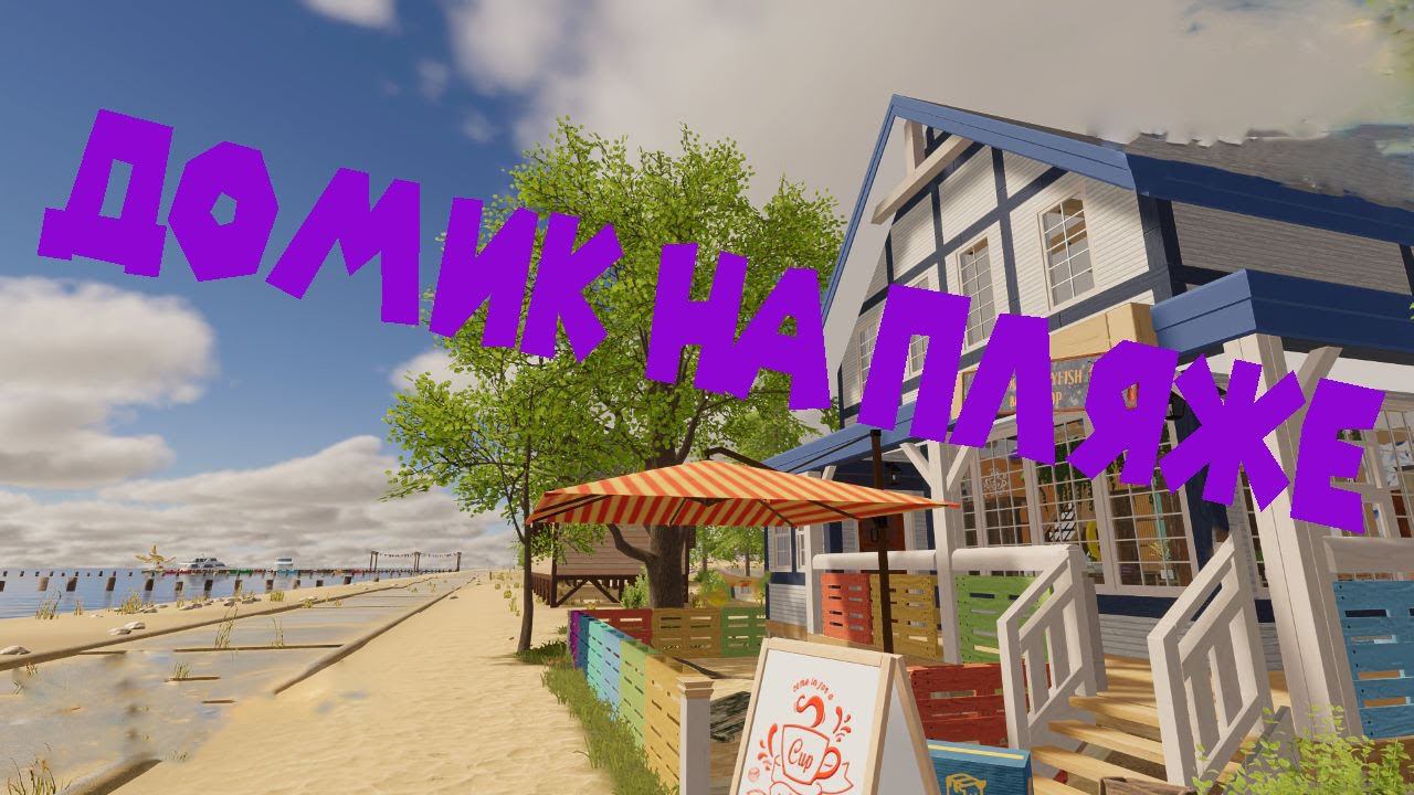 ДОМ НА ПЛЯЖЕ И ПОКРАСКА СТЕН House Flipper 2 смотреть онлайн