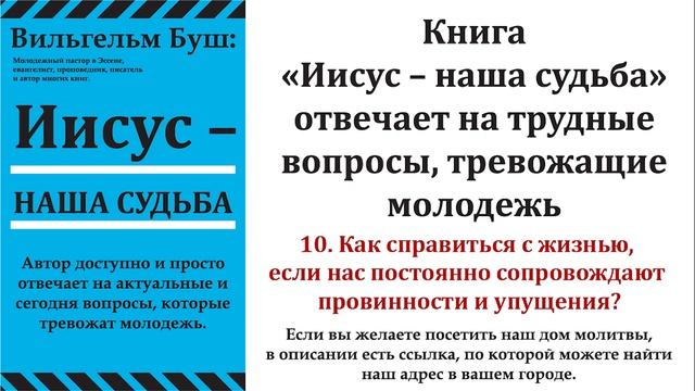 10. Как справиться с жизнью, если нас постоянно сопровождают провинности и упущения? Аудиокнига смотреть онлайн