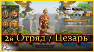 Юлий Цезарь гайд / Rise of Kingdoms / Создаем второй отряд