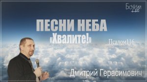 "Песни неба. Псалом 116. Хвалите! " - Дмитрий Герасимович