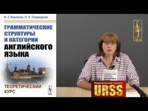 Свиридова Лариса Константиновна о книге "Грамматические структуры и категории английского языка"