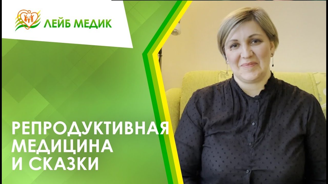 ➡ Репродуктивная медицина и сказки