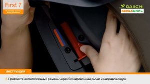 Daiichi First 7 Plus - установка детского автокресла против хода движения