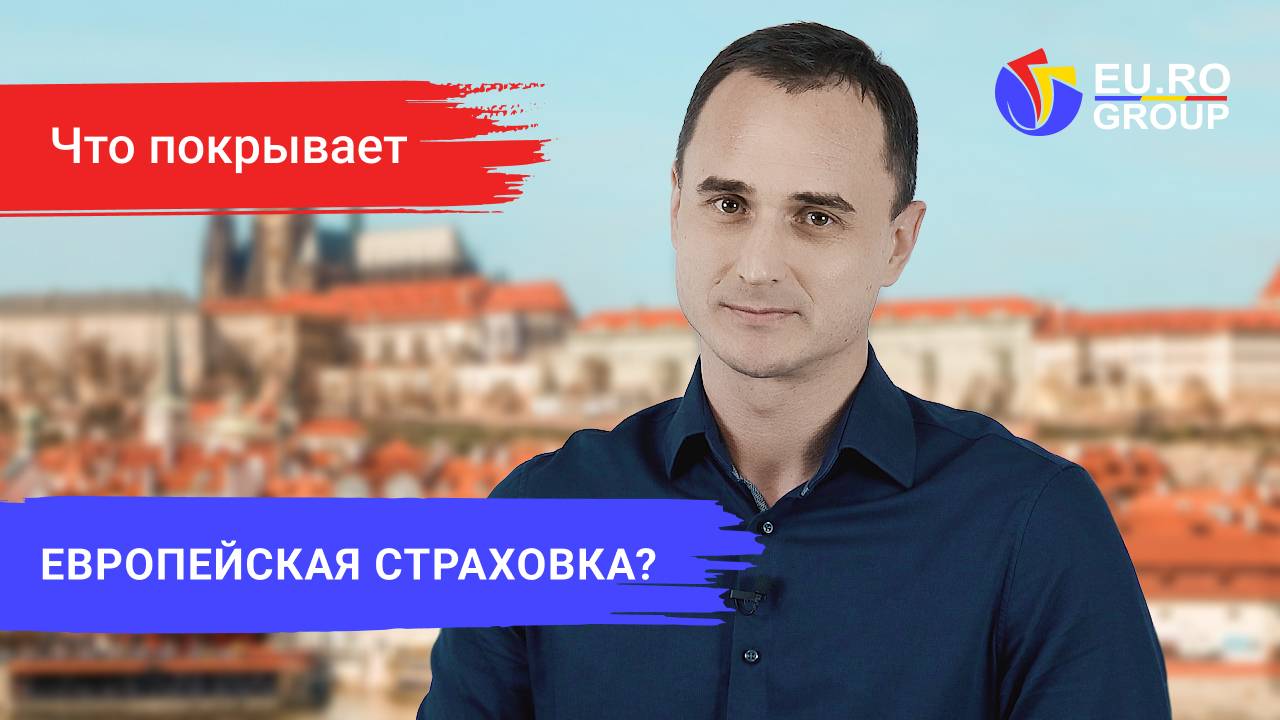 Европейская страховка: как надежно защитить себя во время путешествий