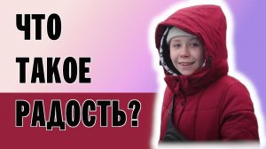 ОСТРОВ ВАЛААМ. ОТКРЫТОЕ СЕРДЦЕ | СЕРИЯ 1. ЧТО ТАКОЕ РАДОСТЬ?