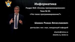 Р.В.Шамин. Лекции по информатике. Лекция №8. Тема №2 "Что такое программирование?"