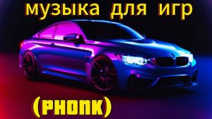 Музыка для игр #Phonk