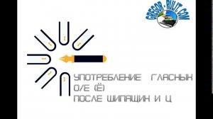 Употребление гласных букв О-Е(Ё) после шипящих и Ц