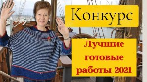 Конкурс. "Готовые работы 2021. Лучшее". Часть 2 #лучшая_готовая_работа2021