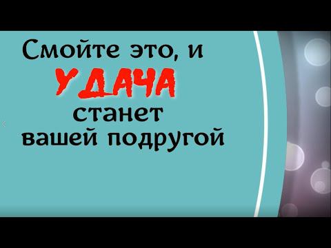 Смойте это и удача станет вашей подругой. Ритуал на удачу и открытие дорог