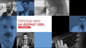 Промо-ролик о семинаре "Переход МФО на формат XBRL"