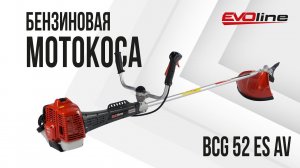 Бензиновая мотокоса EVOline BCG 52 ES AV