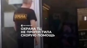 Охрана ТЦ не пропустила скорую помощь