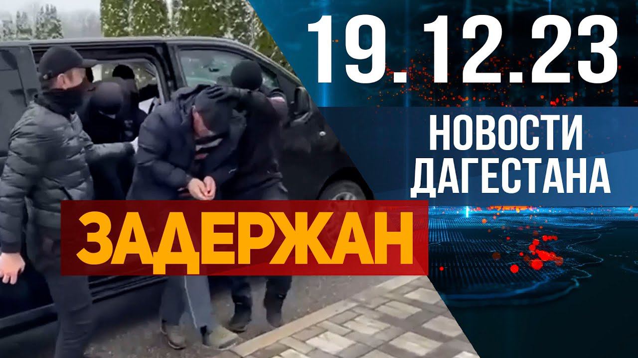Новости Дагестана за 19.12.2023 год