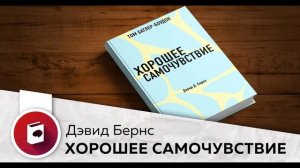 Хорошее Самочувствие За 20 Минут - Дэвид Бернс