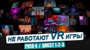 QUEST 1-2-3 _ PICO 4. Ошибки при установке игр. Советы как их исправить