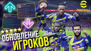 ВАЖНЫЕ ОБНОВЛЕНИЯ ИГРОКОВ в ВЕРСИИ 2.6.0 ► КОГО УЛУЧШИЛИ, а КОГО ПОРЕЗАЛИ? [eFootball 2023]