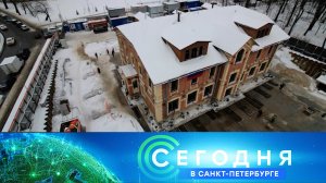 «Сегодня в Санкт-Петербурге»: 9 января 2024 года