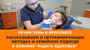 Где лечить зубы? Современные нетравмирующие методы в семейной стоматологии "Радуга Здоровья