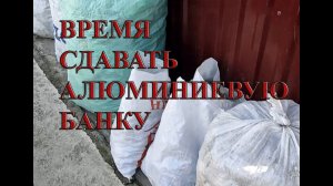 ВЕЗУ СДАВАТЬ АЛЮМИНИЕВЫЕ БАНКИ