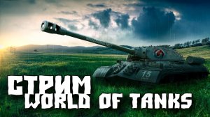 Обновление 1.20 - World of Tanks - Качаю UDES 15/16 И Emil II