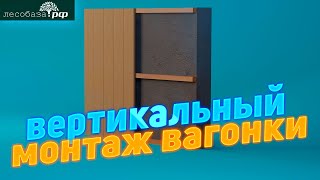 Вагонка вертикально. Простой и понятный монтаж вагонки на кляймеры