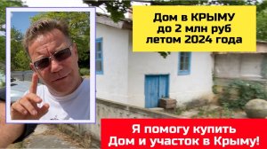 Дом за 2 млн руб в КРЫМУ летом 2024 года | Купить дом в Крыму с Ярославом Фроловым