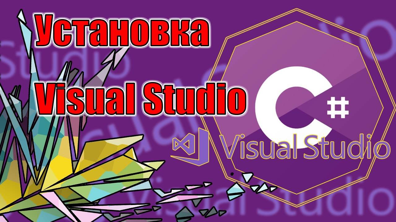 Установка Visual Studio | I | C#