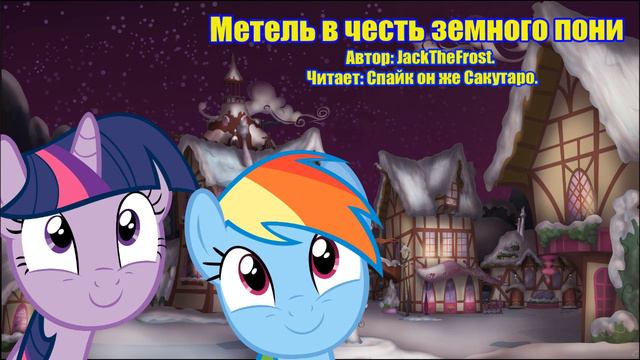 My Little Pony/Фанфик - Метель В Честь Земного Пони... смотреть онлайн