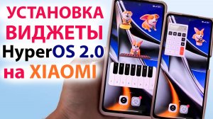 УСТАНОВКА 🔥 Супер Виджетов из HyperOS 2.0 на XIAOMI и REDMI с HypreOS и MIUI