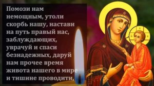 УПУСТИШЬ ЭТУ МОЛИТВУ ПОТОМ НЕ ЖАЛЕЙ! Сильная Молитва Богородице о помощи! Православие
