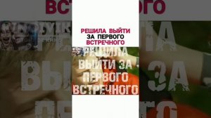 РЕШИЛА ВЫЙТИ ЗА ПЕРВОГО ВСТРЕЧНОГО. Название фильма: "Фото на недобрую память"