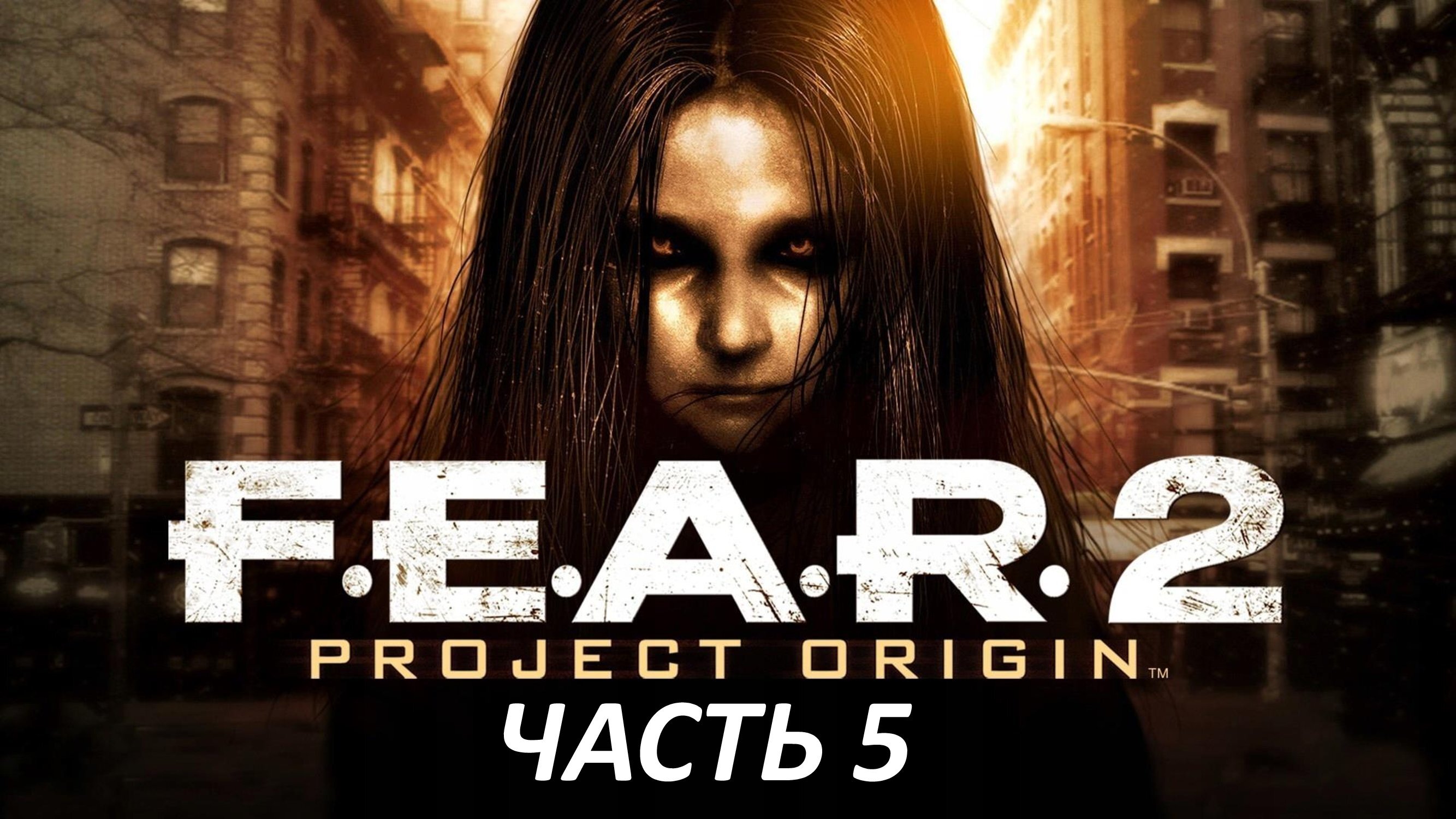 F.E.A.R. 2 - ЧАСТЬ 5 - РАЗДРАЖЕНИЕ