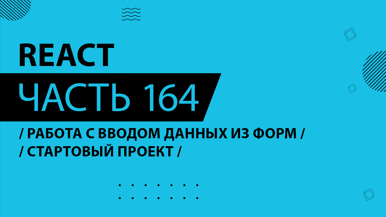 React - 164 - Работа с вводом данных из форм - Стартовый проект ...