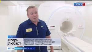 В областной больнице в Астрахани заработал новый аппарат МРТ