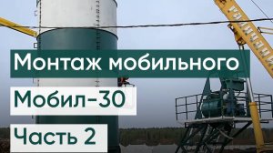 Бетонный завод МОБИЛ-30 (монтаж завода), часть 2