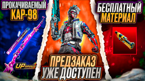 НОВАЯ ХАЛЯВА В ПАБГ МОБАЙЛ! ПЕРКИ ПРЕДЗАКАЗА PUBG MOBILE! БЕСПЛАТНЫЙ СКИН НА КАР-98 В ПУБГ МОБАЙЛ!