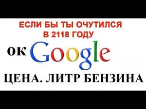 Лютые приколы.  Литр бензина в 2118. Сколько стоит?