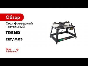 Стол фрезерный настольный TREND CRT/MK3