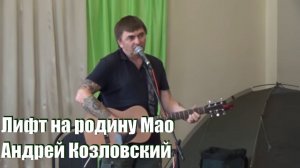 Лифт на родину Мао, Андрей Козловский,