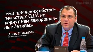 "Ни при каких обстоятельствах США не вернут нам замороженные активы" - Алексей Фененко