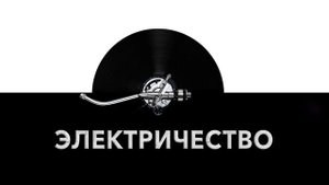 Электричество ⚡ - звук электричества и шум электричества ?